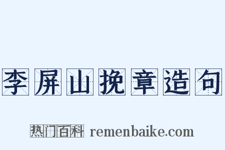 李屏山挽章造句是什么意思的图片